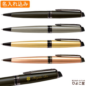 ボールペン 名入れ ウォーターマン エキスパート ボールペン メタリックコレクション 1本から 名入れ無料 送料無料 WATERMAN プレゼント 高級 名前入り 誕生日 プレゼント 還暦 就職 入学 卒業