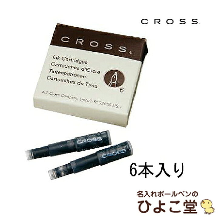 楽天市場 万年筆 クロス カートリッジインク 6本入り 21s Cross ホワイトデー プレゼント 万年筆用インク 替え芯 ゆうパケット選択可能 名入れボールペンのひよこ堂