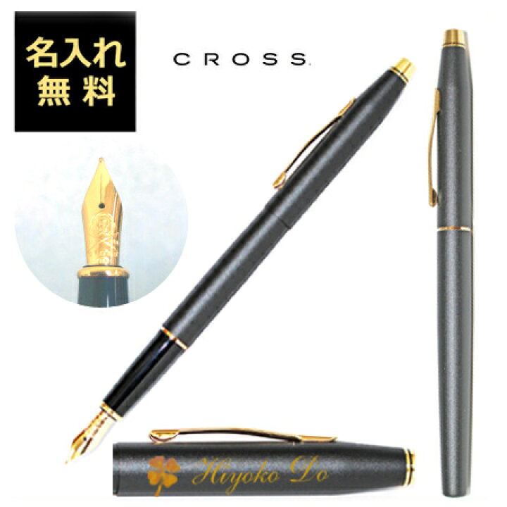 楽天市場 名入れ クロス手提袋付き クロス 万年筆 送料無料 クラシックセンチュリー クラシックブラック At0086 110 Cross 1本から 名入れ無料 万年筆 プレゼント 高級 名前入り 誕生日 プレゼント 還暦 就職 入学 卒業 お祝い 名入れボールペンのひよこ堂