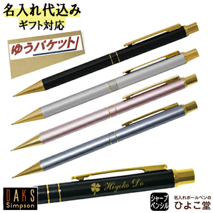 楽天市場 名入れ 1本から 名入れ無料 シャープペン 0 5mm ダックス ハイセンス シャープペンシル Daks 女性 レディース 可愛い シャープペン プレゼント シャーペン 高級 名前入り 誕生日 就職 入学 祝い プレゼント 実用的 ゆうパケット 名入れボールペンのひよこ堂 楽天市場 名入れ 1本から 名入れ無料 シャープペン 0 5mm ダックス ハイセンス シャープペンシル Daks 女性 レディース 可愛い シャープペン プレゼント シャーペン 高級 名前入り 誕生日 就職 入学 祝い プレゼント 実用的 ゆうパケット 名入れボールペンのひよこ堂