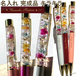 名入れ キラキラ ハーバリウムボールペン 完成品 女性 可愛い 誕生日 花 手作り ハンドメイド 1本から ハーバリウム ボールペン ハーバリウムペン 名入れ無料 ギフト 就職祝い 入学祝い プレ