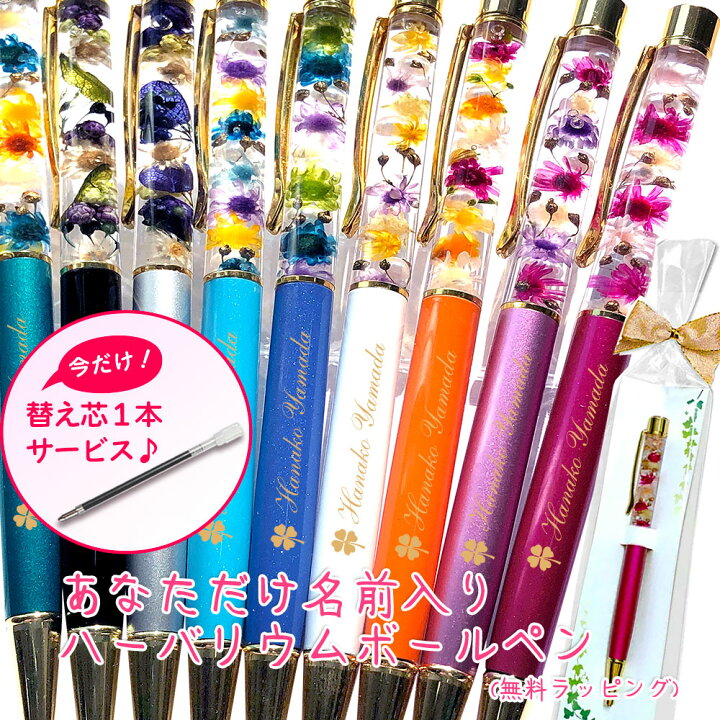 楽天市場】【今だけ☆替え芯1本サービス】 名入れ ハーバリウム  