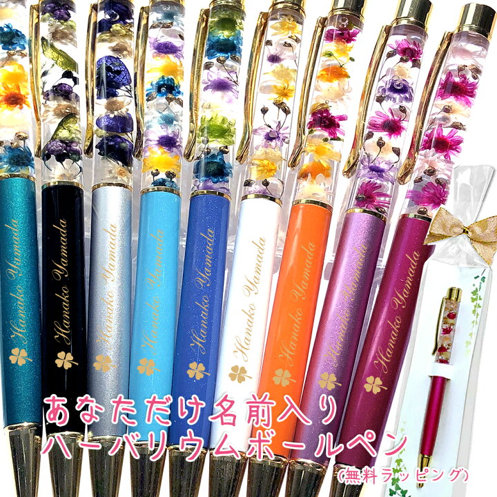楽天市場】名入れ ハーバリウムボールペン 完成品 送料無料 女性  