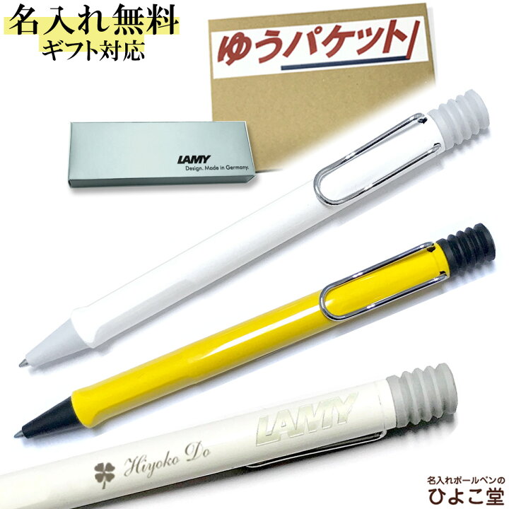 楽天市場 ボールペン 名入れ ラミー サファリ ボールペン Lamy 1本から 名入れ無料 プレゼント ボールペン 高級 名前入り 誕生日 プレゼント 還暦 就職 入学 卒業 お祝い ゆうパケット 名入れボールペンのひよこ堂