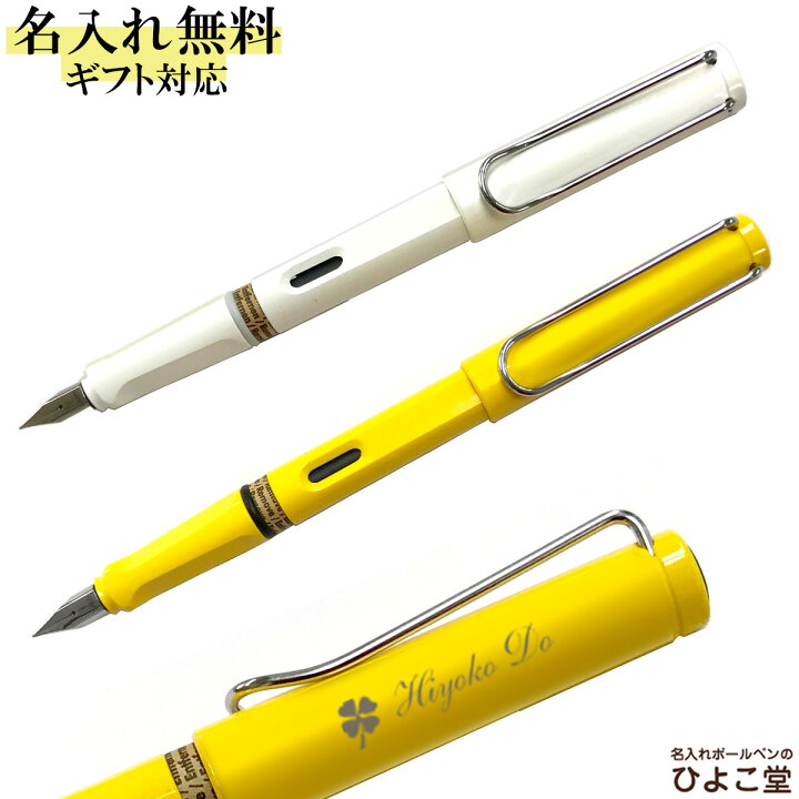 楽天市場 名入れ 万年筆 ラミー サファリ 万年筆 Lamy 1本から 万年筆 プレゼント 高級 名前入り 誕生日 プレゼント 還暦 就職 入学 卒業 お祝い クリスマス 名入れボールペンのひよこ堂