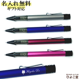 名入れ ボールペン ラミー アルスター ボールペン LAMY 1本から 名入れ無料 名入れ プレゼント ボールペン 高級 名前入り 誕生日 プレゼント 還暦 就職 入学 卒業 お祝い