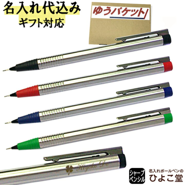 楽天市場 シャープペン 名入れ ラミー ロゴステンレス シャープペンシル 0 5mm L105 Lamy 1本から 名入れ無料 シャープペン プレゼント シャーペン 高級 名前入り 誕生日 プレゼント 還暦 就職 入学 卒業 お祝い ゆうパケット 名入れボールペンのひよこ堂