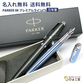 万年筆 名入れ 送料無料 パーカー IM プレミアムライン 万年筆 PARKER 名入れ 高級 ギフト お祝 オリジナル 1本から 名入れ無料 記念品 内祝い 万年筆 プレゼント ブランド 誕生日 プレゼント 還暦 就職 入学 卒業 お祝い