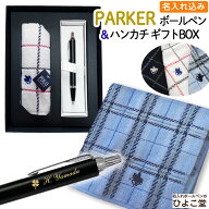 【 名入れ ギフトBOX 】 パーカー IM ボールペン ＆ POLO ハンカチ セット 1本から名入れ 名前 ブランド …