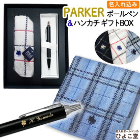 【 名入れ ギフトBOX 】 パーカー IM ボールペン ＆ POLO ハンカチ セット 1本から名入れ 名前 ブランド ギフト プレゼント 正規品 純正 IM コアライン ポロ POLO BCS タオルハンカチ 誕生日プレゼント 父の日 就職祝い 入学祝い 人事異動 栄転 昇進 祝い 実用的