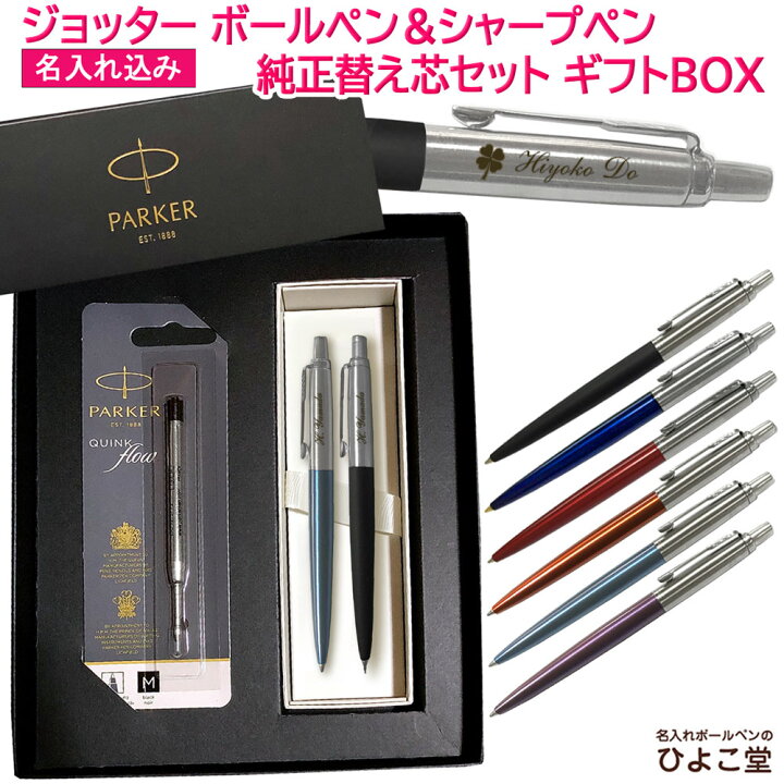 楽天市場】【純正 替え芯セット ギフトBOX】 名入れ パーカー 