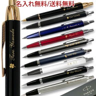 名入れ パーカー ボールペン IM & コアライン 最短 ギフト 男性 卒業 記念 即日発送 入学 プレゼント 先…