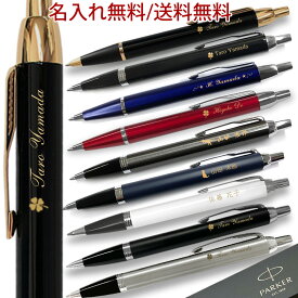 名入れ パーカー ボールペン IM & コアライン 最短 ギフト 男性 卒業 記念 即日発送 入学 プレゼント 先生 高級 おしゃれ 1本から 名入れ無料 ギフト 名入れ プレゼント ボールペン ブランド 誕生日 還暦 就職祝い 退職祝い 入学祝い お祝い 女性 卒業記念品 プレゼント
