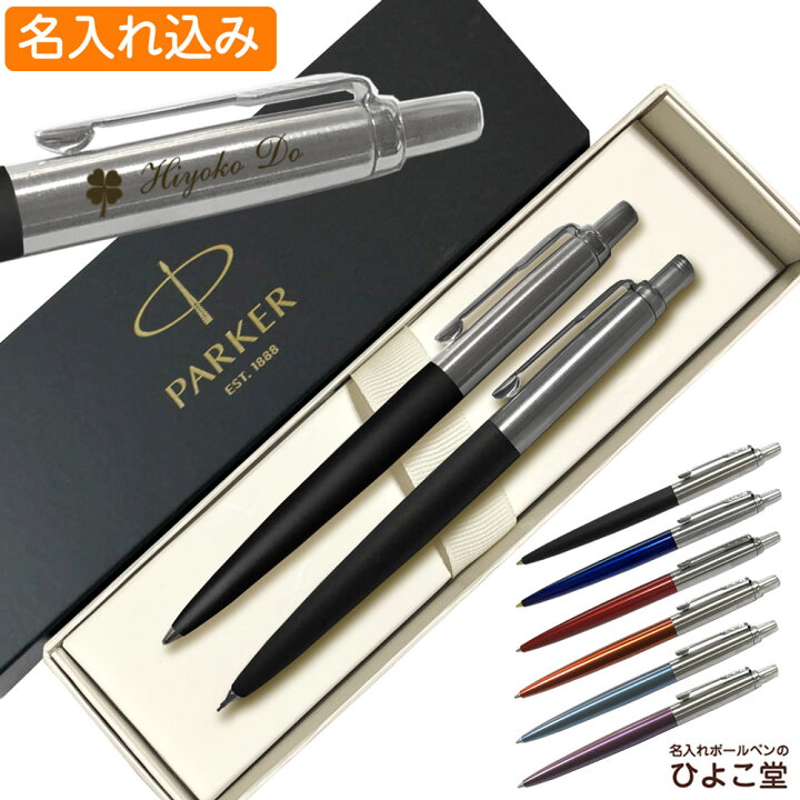楽天市場】名入れ パーカー ジョッター コアライン ボールペン 