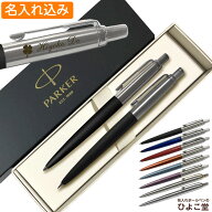名入れ パーカー ジョッター コアライン ボールペン シャープペン セット PARKER ペアギフト 1本から プ…