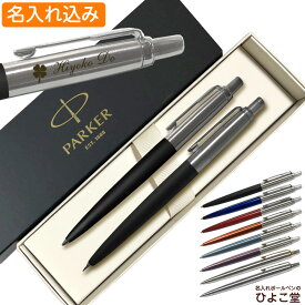 名入れ パーカー ジョッター コアライン ボールペン シャープペン セット PARKER ペアギフト 1本から プレゼント セット商品 ボールペン シャーペン 高級 名前入り 誕生日 プレゼント 還暦 就職 入学 卒業 お祝い