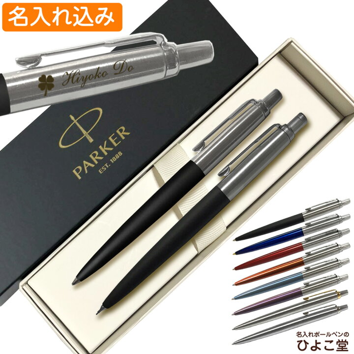 楽天市場】名入れ パーカー ジョッター コアライン ボールペン 