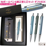 【純正 替え芯セット ギフトBOX】 名入れ ボールペン パーカー IM プレミアムライン 替え芯付き ギフトBO…