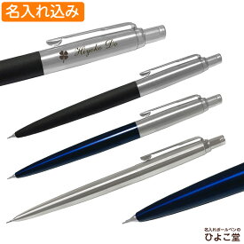 名入れシャープペン 名入れ込み パーカー ジョッター コアライン シャープペンシル 0.5mm PARKER 名入れ シャープペン オリジナル ギフト 1本から プレゼント シャーペン ブランド 誕生日 プレゼント 還暦 就職 入学 卒業 お祝い
