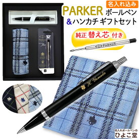父の日ギフト 名入れ ボールペン【 替え芯付き パーカー IM ＆ POLO ハンカチ 高級手提げ袋 】 最強 セット ブランド ギフト プレゼント 正規品 純正 IM コアライン ポロ POLO BCS タオルハンカチ 誕生日プレゼント 就職祝い 入学祝い 人事異動 栄転 昇進 祝い 実用的