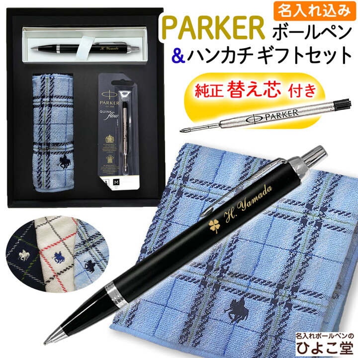 楽天市場】名入れ ボールペン【 替え芯付き パーカー IM ＆ POLO 