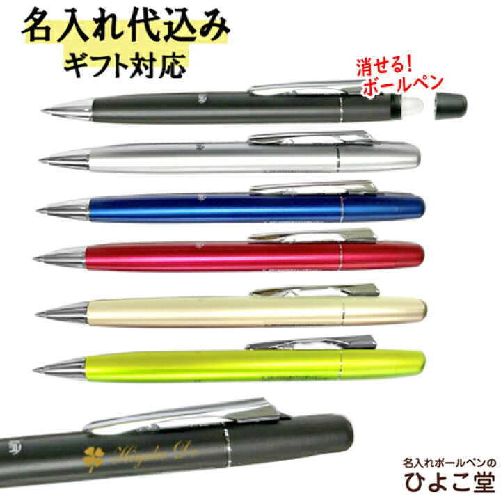 楽天市場 ボールペン 名入れ パイロット フリクションボールノック ビズ 消せるボールペン 1本から 名入れ無料 Lfbk 2sef 名入れ プレゼント ボールペン 高級 名前入り 名前 入れ ブランド 誕生日 プレゼント 実用的 就職 入学祝い 卒業 名入れボールペンのひよこ堂