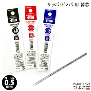 替え芯 プラチナ サラボ/ピノバ用 替え芯(サラボインク)低粘度油性タイプ SBSP-150S-EF 0.5mm 極細 PLATINUM ボールペン替芯 ゆうパケット選択可能