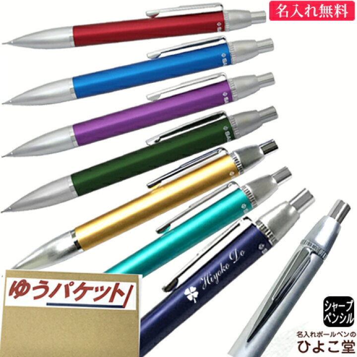 楽天市場 シャープペン 0 5mm 名入れ ゆうパケット 1本から 名入れ無料 タイムタイド 21 0230 女性 かわいい 高級 10色 名入れ プレゼント シャーペン 名前入り 名前 入れ ブランド 誕生日 プレゼント 還暦 就職 入学 卒業 お祝い 名入れボールペンのひよこ堂