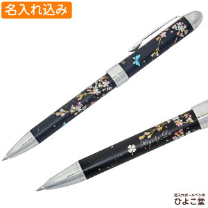 セーラー ボールペン 名入れ 優美蒔絵 多機能ペン 枝垂桜 ブラック 1本から 名入れ無料 16-0344-220 名入れ プレゼント ボールペン 高級 名前入り 名前 入れ ブランド 誕生日 プレゼント 実用的