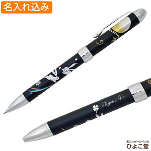セーラー ボールペン 名入れ 優美蒔絵 多機能ペン うさぎ ブラック 1本から 名入れ無料 16-0332-220 名入れ プレゼント ボールペン 高級 名前入り 名前 入れ ブランド 誕生日 プレゼント 実用的