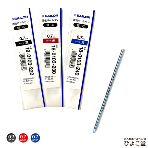 セーラー ダックス 多機能ペン用 替え芯  0.7mm DAKS 18-0103 ボールペン替芯 ゆうパケット選択可能