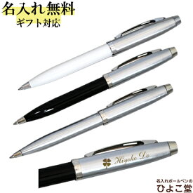 ボールペン 名入れ シェーファー手提袋付き シェーファー100 ボールペン 1本から名入れ N293 SHEAFFER プレゼント 高級 名前入り 誕生日 プレゼント 還暦 就職 入学 卒業 お祝い