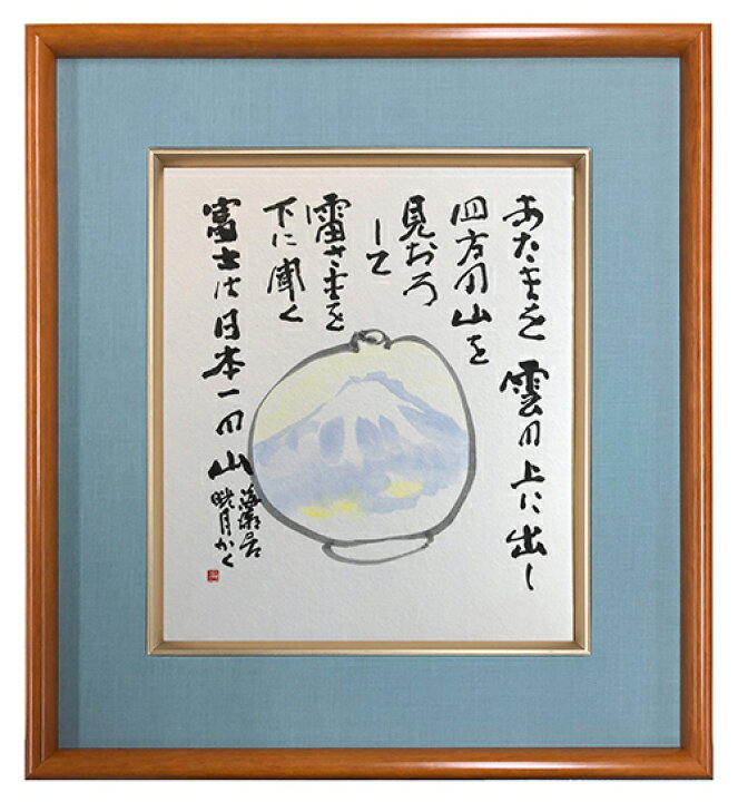 楽天市場】鮎貝晄月氏 色紙 書画「富士の山」 色紙サイズ : 名入れ 