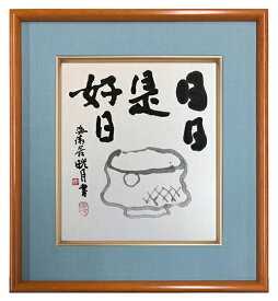 鮎貝晄月氏 色紙 書画「日日是好日」 色紙サイズ