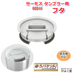 T[X W ^u[p t^ CgO[ LTCYi600mlΉjTHERMOS JDE Lid (L) ^u[ ANZT[ 䂤pPbgI\