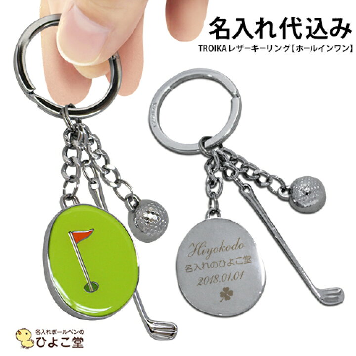 楽天市場 名入れ キーホルダー ホールインワン キーホルダー トロイカ Troika ゴルフ ゴルフボール ギフト ブランド おしゃれ 可愛い キーリング チャーム 名入れ プレゼント ブランド 誕生日 プレゼント 実用的 就職 入学祝い 卒業 ゆうパケット 名入れボールペンの