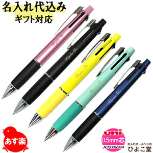 ジェットストリーム ボールペン 4色 名入れの人気商品 通販 価格比較 価格 Com