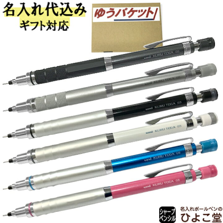 楽天市場 クルトガ シャープペン 名入れ Kurutoga 0 5mm Uni 三菱鉛筆 ローレット ハイグレード シャーペン 1本から 名入れ料金込み 高級 名前入り 名前 入れ 中学 高校 大学 誕生日 プレゼント 還暦 就職 入学 卒業 お祝い ゆうパケット 名入れボールペンのひよこ堂