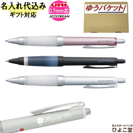 ジェットストリーム 名入れ 単色 ボールペン アルファゲルグリップ 0.7mm ノック 名入れ込み 三菱鉛筆 uni SXN-1000-071P 1本から 名入れ無料 プレゼント 高級 名前入り 誕生日 就職 入学 祝い プレゼント 実用的 ゆうパケット