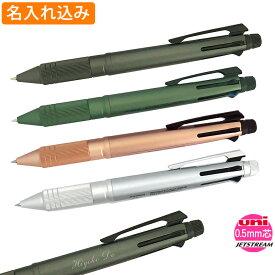 名入れ 多機能ペン 三菱鉛筆 ジェットストリーム 4&1 メタル Metal Edition 0.5mm (ボールペン0.5mm 4色 シャーペン0.5mm) 2書体限定 誕生日 プレゼント 就職 入学祝い お返し プレゼント 実用的