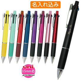 多機能ペン ジェットストリーム 即日発送 名入れ 2書体限定マークなし 4&1 MSXE5-1000-05 uni ボールペン0.5mm 4色黒青緑赤 シャーペン0.5mm ハロウィン 誕生日 プレゼント 就職 入学祝い お返し プレゼント