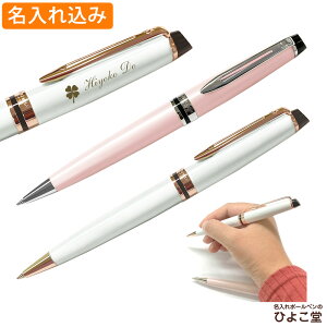 ボールペン 名入れ ウォーターマン エキスパート エッセンシャル ボールペン 1本から 名入れ無料 送料無料 WATERMAN プレゼント 高級 名前入り 誕生日 プレゼント 還暦 就職 入学 卒業 お祝い