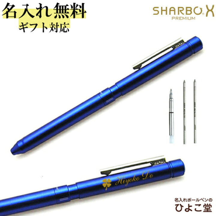 楽天市場 ゼブラ シャーボx 専用ボディ 1本から 名入れ無料 コバルトブルー Lt3 Sb22 Cobl Zebra 多機能ペン プレゼント 高級 名前入り 誕生日 プレゼント 還暦 就職 入学 卒業 お祝い 名入れボールペンのひよこ堂
