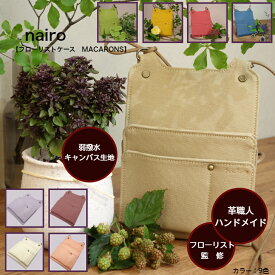 ハンドメイド シザーケース フローリストケース マカロン 【キャンバス生地】 全11色 日本製 ハンドメイド 手作り フローリストケース おしゃれ フローリストケース シンプル フローリストケース 可愛い