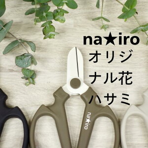 坂源製 na★iroの花はさみ 花切りはさみ 刃先ケース付き ハンドクリエーション 花屋 はさみ 花 おしゃれ ナイロ 花ばさみ 花ハサミ 花バサミ 花はさみ