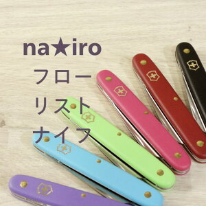 フローリストナイフ ストレート (直刃) 全6色 スイス製 フローリスト ナイフ 園芸 花 花ナイフ ガーデニング フラワーアレンジメント 花用ナイフ