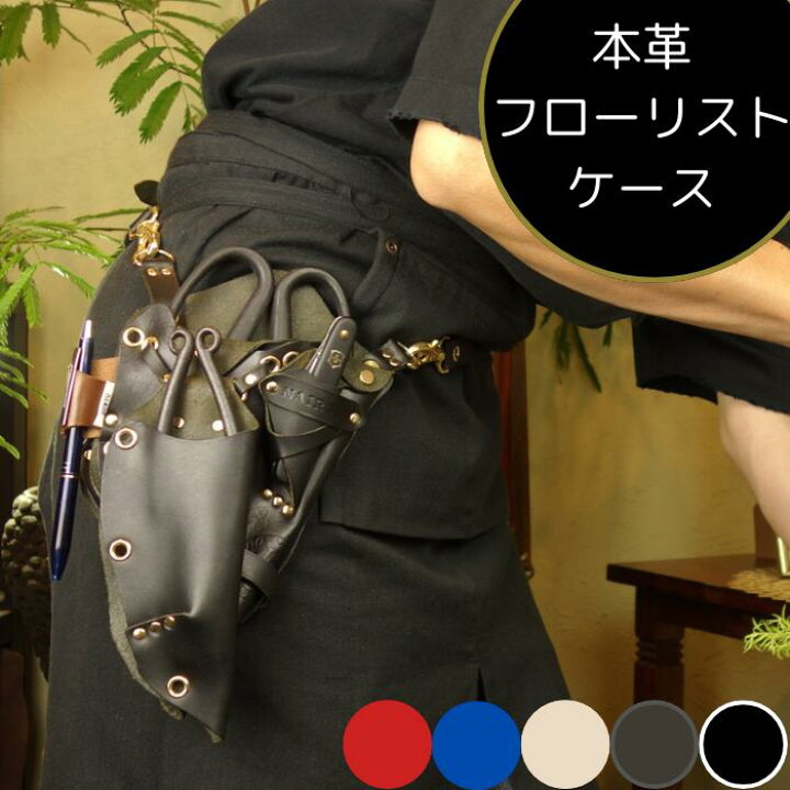 楽天市場】【名入れ】 ハンドメイド シザーケース フローリストケース 