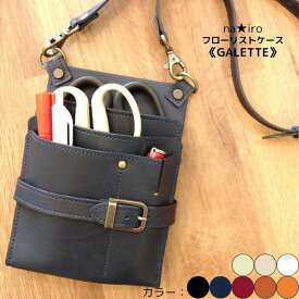 【名入れ】 ハンドメイド シザーケース フローリストケース GALETTE 【本革】 カラー8色 日本製 ハンドメイド 手作り 牛革 シザーケース 花屋 フローリストケース おしゃれ シンプル 可愛い
