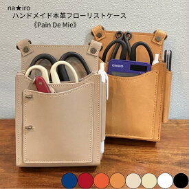 【名入れ】 ハンドメイド シザーケース フローリストケース Pain De Mie 【本革】カラー8色 日本製 手作り 牛革 フィット感