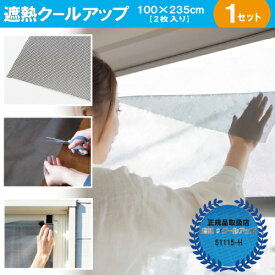 【最大★10%オフクーポン】 遮熱クールアップ （100×235cm 2枚入り） セキスイ/SEKISUI 遮熱 クールアップ 窓 目隠し 網戸 遮熱シート ミラー 節電 省エネ 正規品取扱店